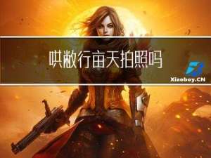 哄敝行亩天拍照吗