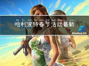 哈利波特春节活动最新时间