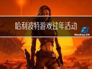 哈利波特游戏过年活动攻略