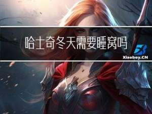 哈士奇冬天需要睡窝吗