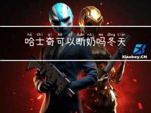 哈士奇可以断奶吗冬天