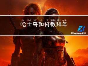 哈士奇如何教拜年