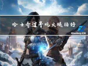 哈士奇过年吃火腿肠好吗