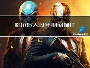 哈尔滨人过年期间做什么