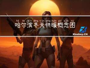 哈尔滨冬天供暖概念图