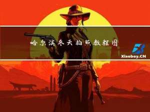 哈尔滨冬天拍照教程图