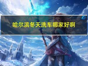 哈尔滨冬天洗车哪家好啊