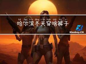 哈尔滨冬天穿啥裤子