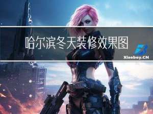 哈尔滨冬天装修效果图