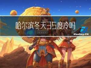 哈尔滨冬天35度冷吗