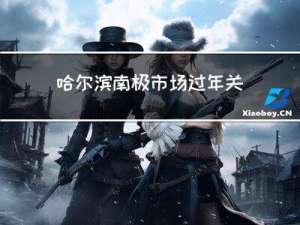 哈尔滨南极市场过年关门吗