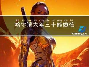 哈尔滨大年三十能做核酸吗
