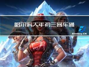 哈尔滨大年初三客车通车吗