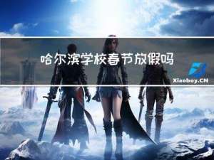 哈尔滨学校春节放假吗