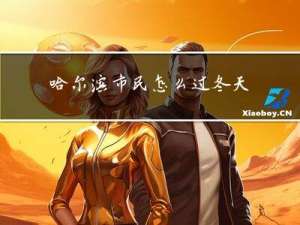 哈尔滨市民怎么过冬天