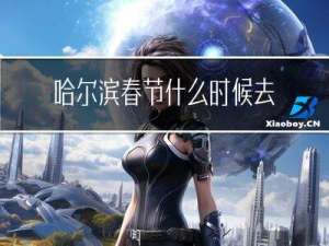 哈尔滨春节什么时候去最好