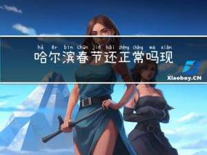 哈尔滨春节还正常吗现在