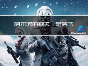 哈尔滨的冬天一定会下雪吗