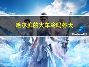 哈尔滨的火车冷吗冬天