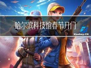 哈尔滨科技馆春节开门时间