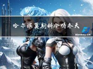 哈尔滨莫斯科冷吗冬天