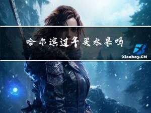 哈尔滨过年买水果吗