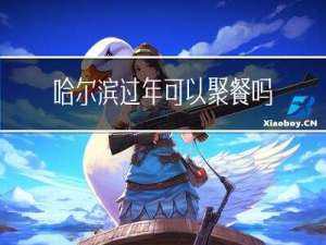 哈尔滨过年可以聚餐吗现在