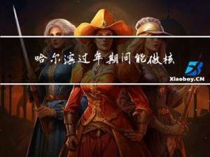 哈尔滨过年期间能做核酸吗