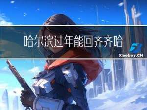 哈尔滨过年能回齐齐哈尔吗