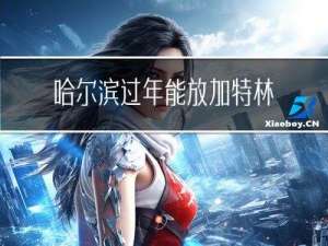 哈尔滨过年能放加特林吗