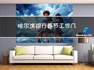 哈尔滨银行春节工作几天