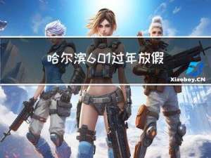 哈尔滨601过年放假吗