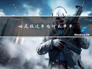 哈尼族过年为什么早早放炮