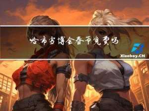 哈市雪博会春节免费吗