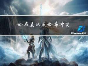 哈希表以及哈希冲突