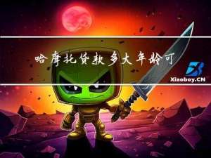 哈摩托贷款多大年龄可以