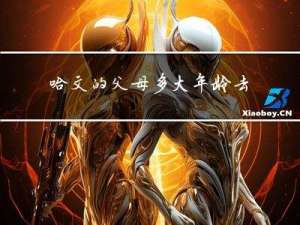 哈文的父母多大年龄去世的