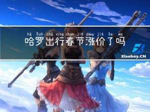 哈罗出行春节涨价了吗