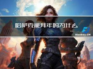 哈萨克能拜年吗为什么不能拜年