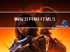 响应式开发HTML5CSS3实现视频播放器的功能案例