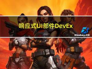 响应式UI部件DevExtreme v22.2.5全新发布