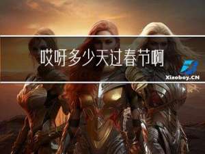 哎呀多少天过春节啊