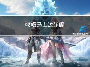 哎呀马上过年呢