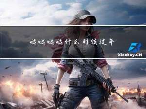 哒哒哒哒什么时候过年
