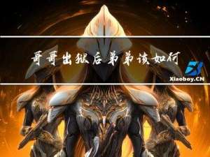 哥哥出狱后弟弟该如何过年