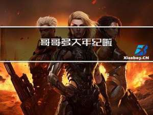 哥哥多大年纪啦