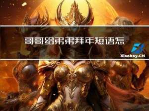 哥哥给弟弟拜年短语怎么说