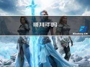 哥拜年吗