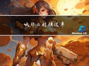 哦什么时候过年