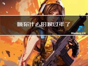 哦你什么时候过年了